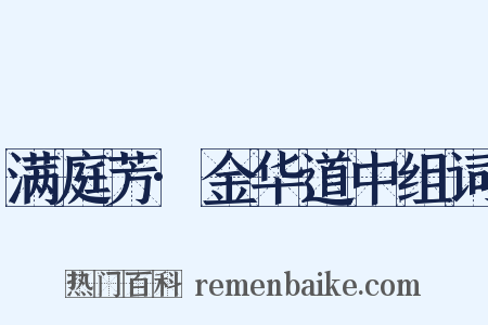 满庭芳·金华道中组词是什么意思的图片